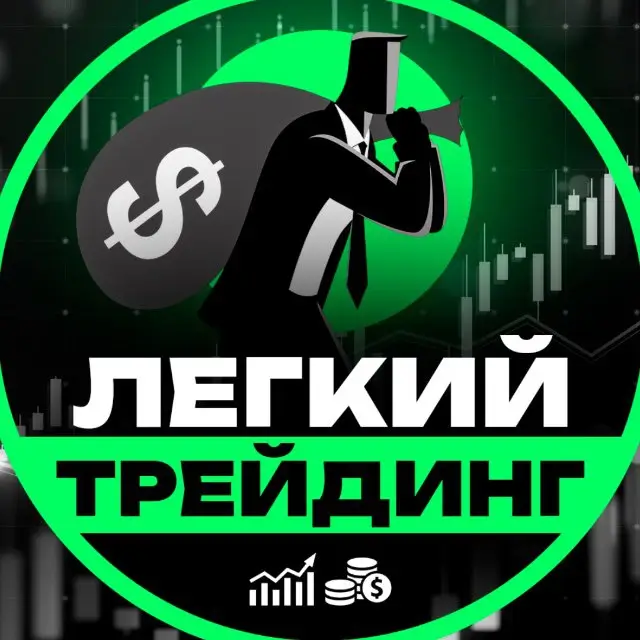 Легкий Трейдинг